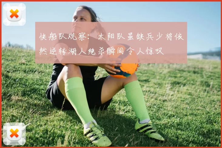 快船队观察：太阳队虽缺兵少将依然逆转湖人绝杀瞬间令人惊叹