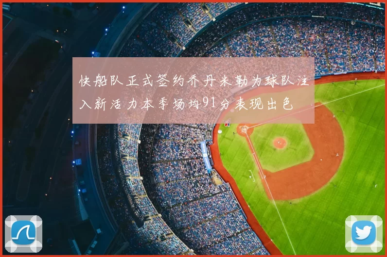 快船队正式签约乔丹米勒为球队注入新活力本季场均91分表现出色