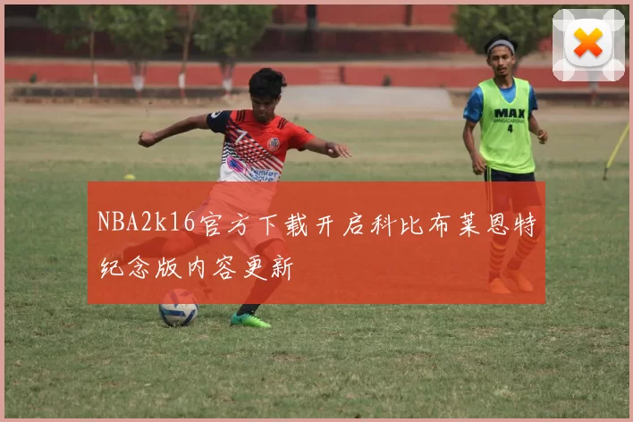 NBA2k16官方下载开启科比布莱恩特纪念版内容更新