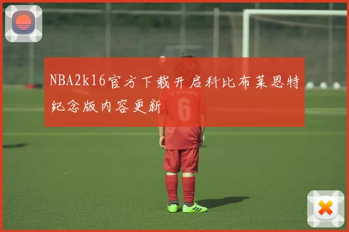 NBA2k16官方下载开启科比布莱恩特纪念版内容更新