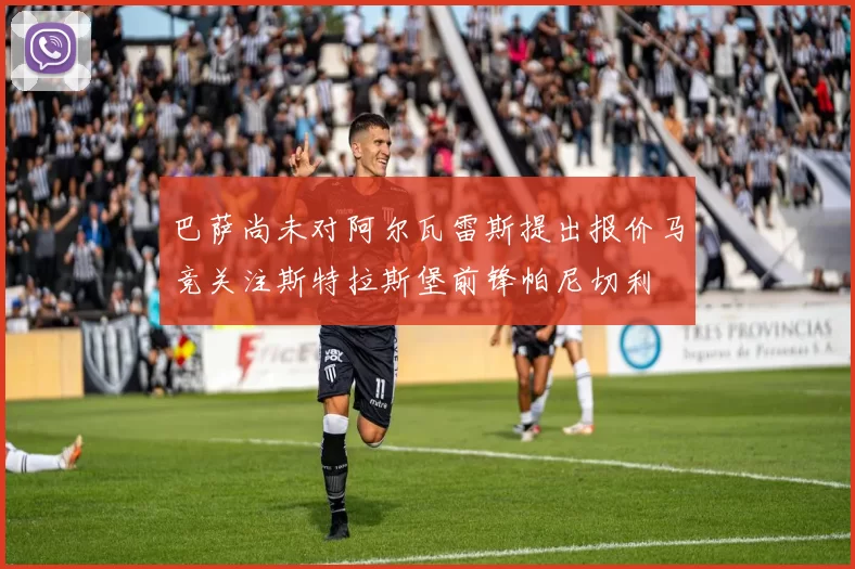 巴萨尚未对阿尔瓦雷斯提出报价马竞关注斯特拉斯堡前锋帕尼切利