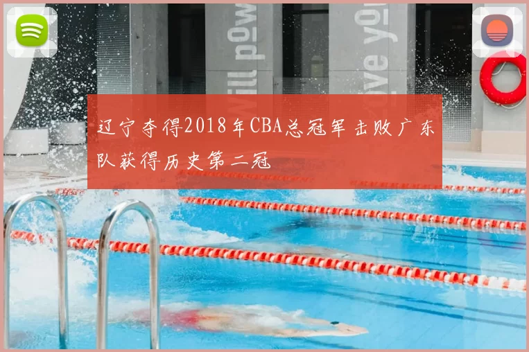 辽宁夺得2018年CBA总冠军击败广东队获得历史第二冠