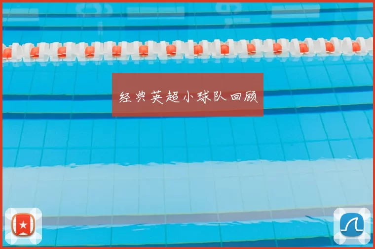 经典英超小球队回顾