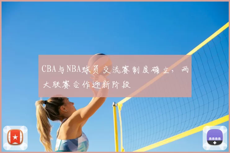 CBA与NBA球员交流赛制度确立,两大联赛合作迎新阶段