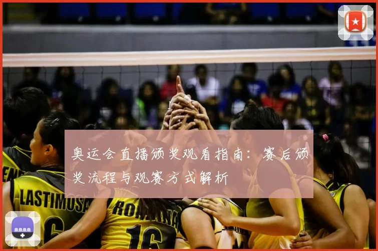奥运会直播颁奖观看指南：赛后颁奖流程与观赛方式解析