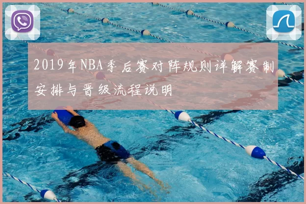 2019年NBA季后赛对阵规则详解赛制安排与晋级流程说明