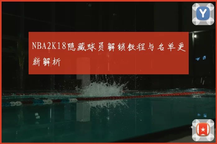 NBA2K18隐藏球员解锁教程与名单更新解析