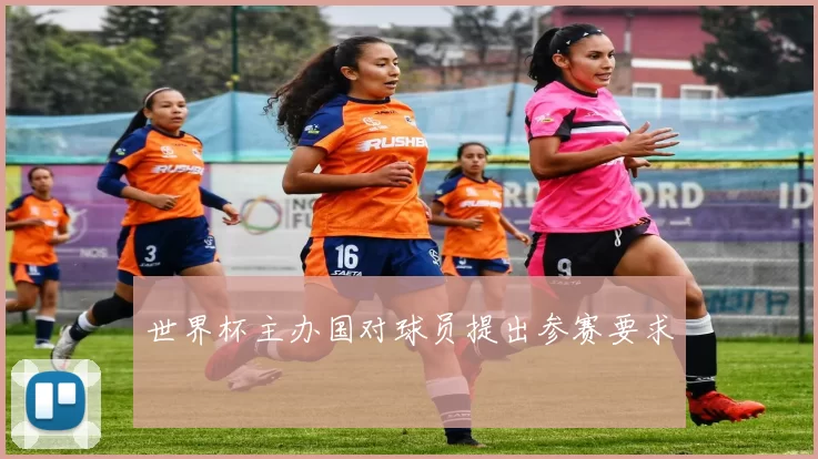世界杯主办国对球员提出参赛要求