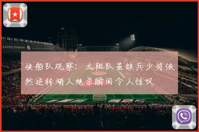 快船队观察:太阳队虽缺兵少将依然逆转湖人绝杀瞬间令人惊叹