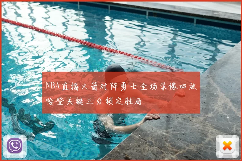 NBA直播火箭对阵勇士全场录像回放哈登关键三分锁定胜局