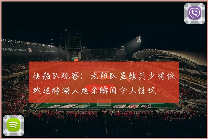快船队观察：太阳队虽缺兵少将依然逆转湖人绝杀瞬间令人惊叹