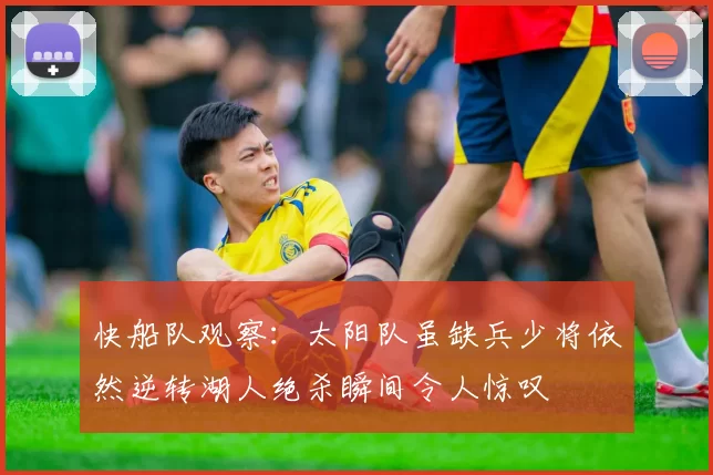 快船队观察：太阳队虽缺兵少将依然逆转湖人绝杀瞬间令人惊叹