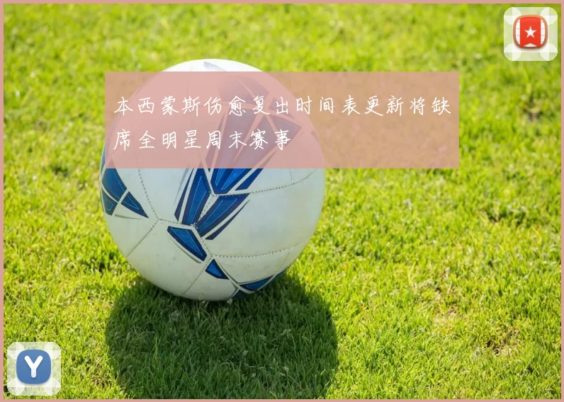 本西蒙斯伤愈复出时间表更新将缺席全明星周末赛事