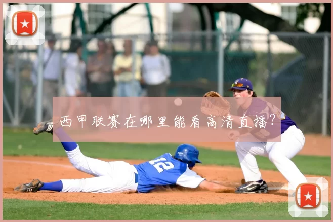 西甲联赛在哪里能看高清直播?