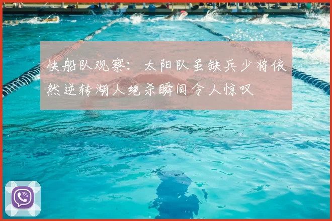快船队观察：太阳队虽缺兵少将依然逆转湖人绝杀瞬间令人惊叹