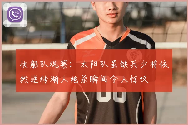 快船队观察:太阳队虽缺兵少将依然逆转湖人绝杀瞬间令人惊叹