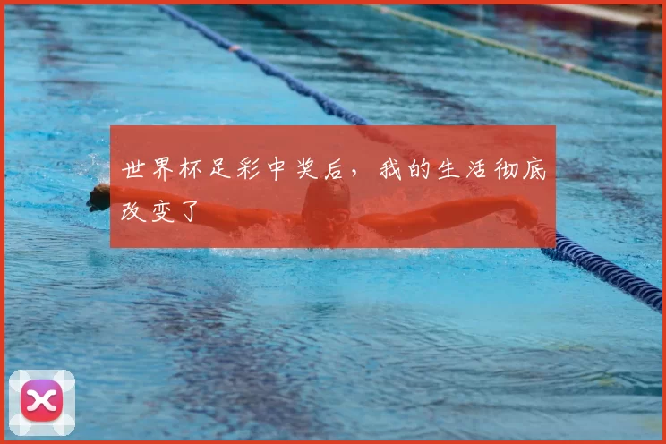 世界杯足彩中奖后，我的生活彻底改变了