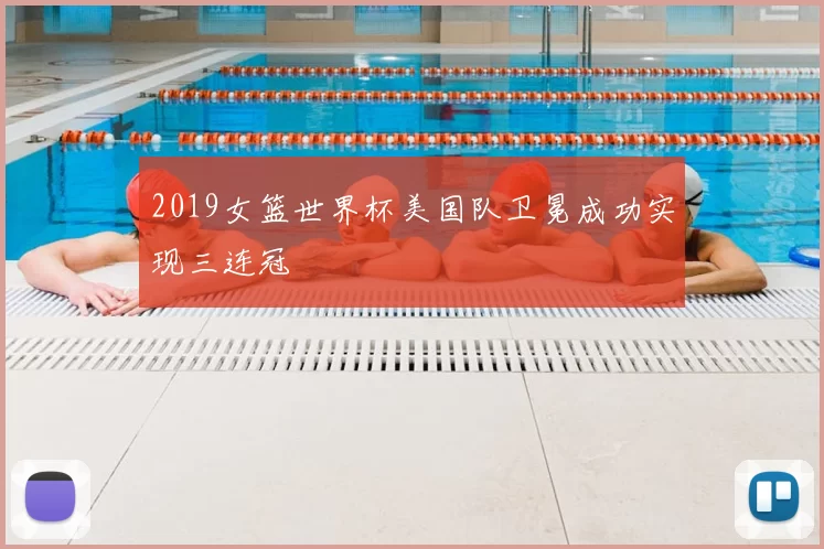 2019女篮世界杯美国队卫冕成功实现三连冠