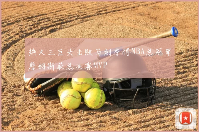 热火三巨头击败马刺夺得NBA总冠军詹姆斯获总决赛MVP
