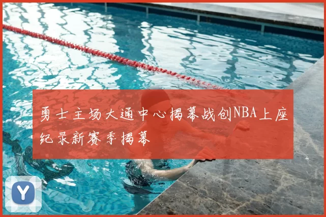 勇士主场大通中心揭幕战创NBA上座纪录新赛季揭幕