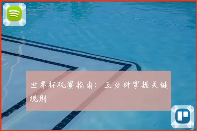 世界杯观赛指南:五分钟掌握关键规则