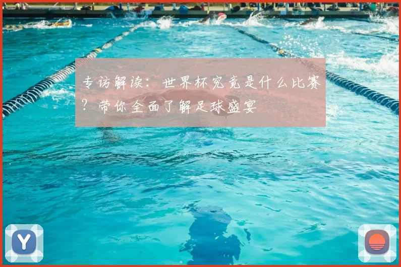 专访解读:世界杯究竟是什么比赛?带你全面了解足球盛宴