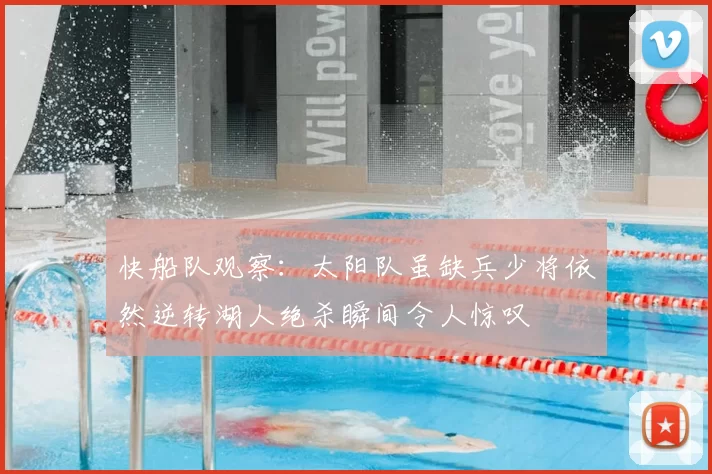 快船队观察：太阳队虽缺兵少将依然逆转湖人绝杀瞬间令人惊叹