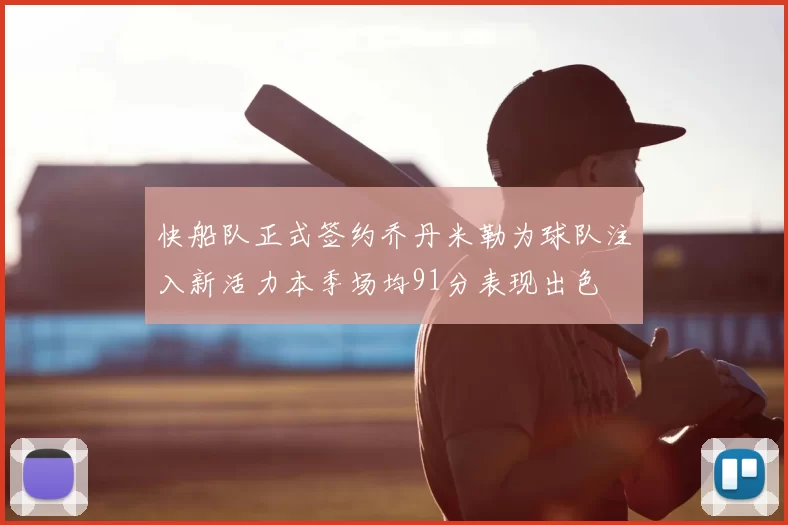 快船队正式签约乔丹米勒为球队注入新活力本季场均91分表现出色