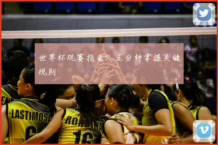 世界杯观赛指南：五分钟掌握关键规则